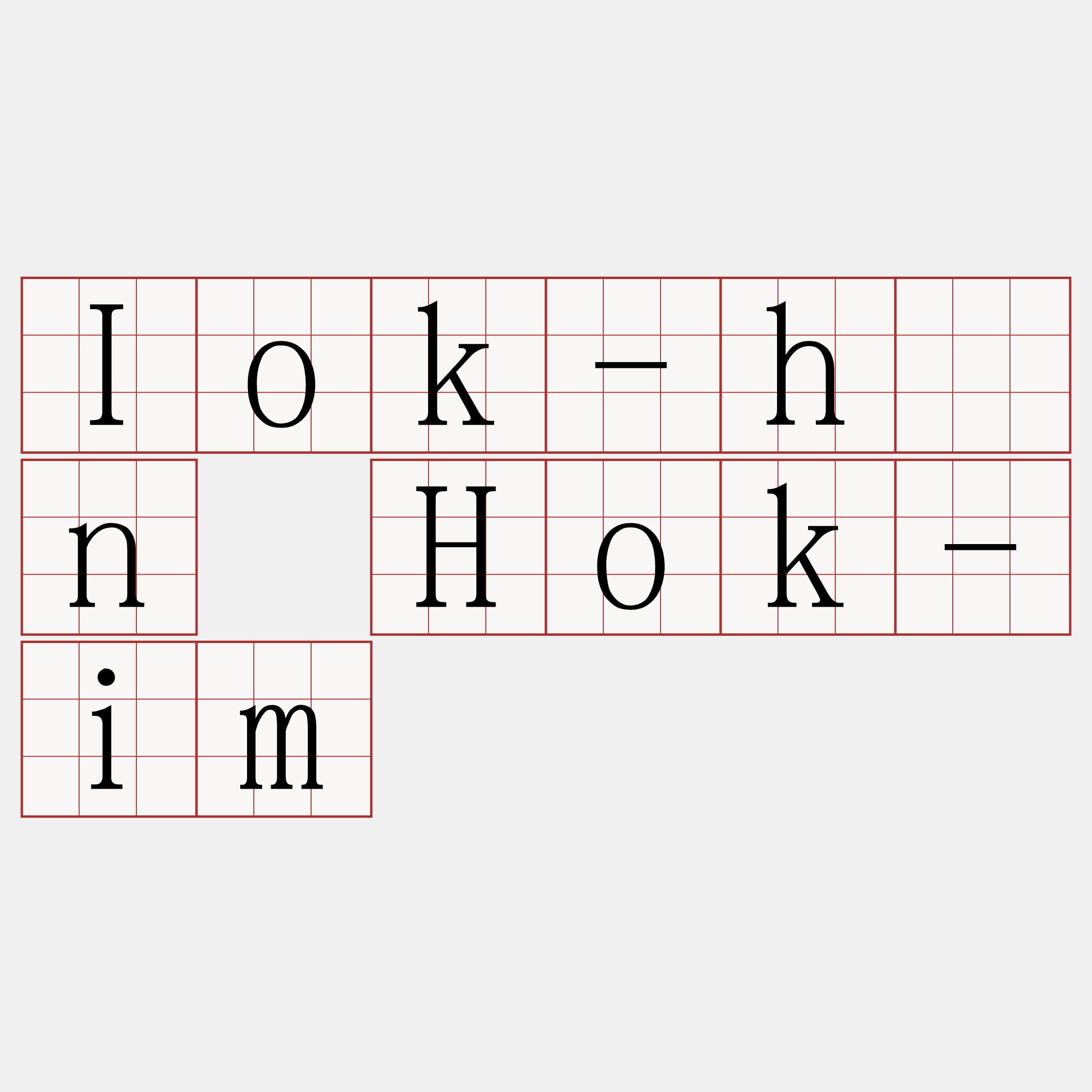Iok-hān Hok-im